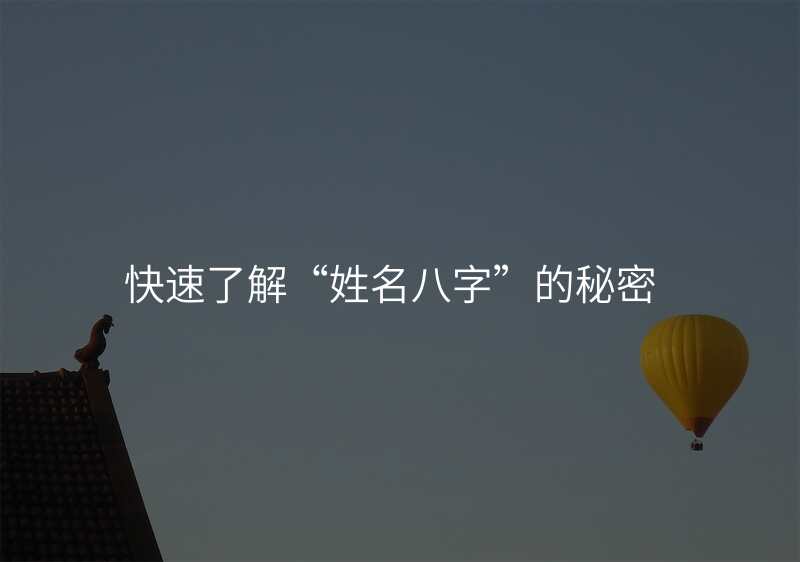 快速了解“姓名八字”的秘密