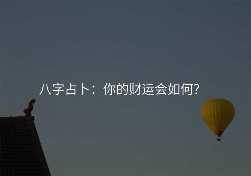 八字占卜:你的财运会如何?