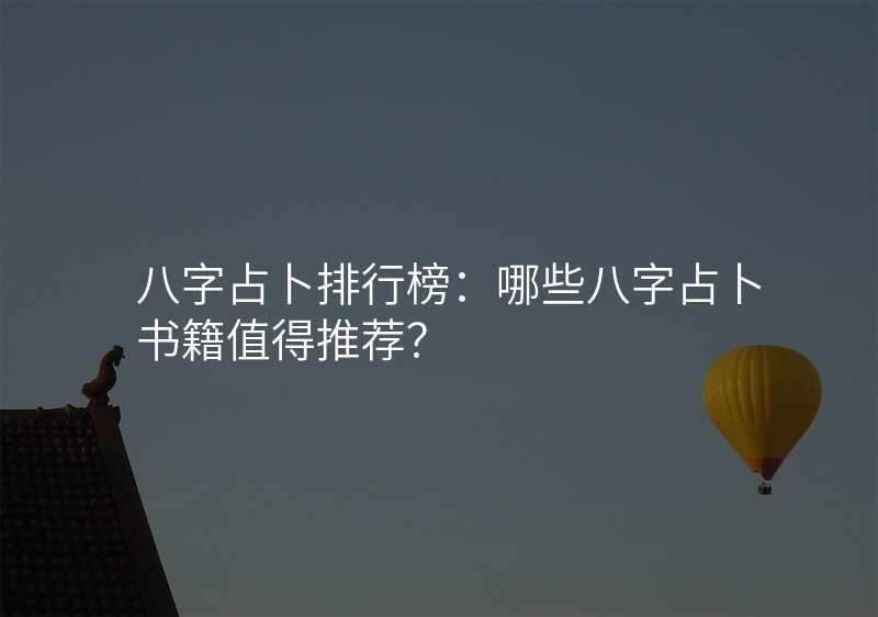 八字占卜排行榜:哪些八字占卜书籍值得推荐?
