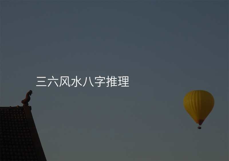 三六风水八字推理