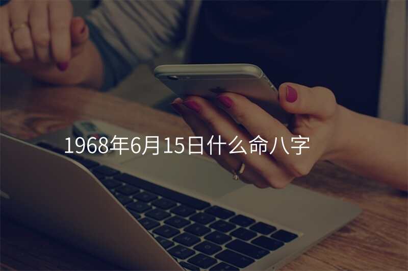 1968年6月15日什么命八字