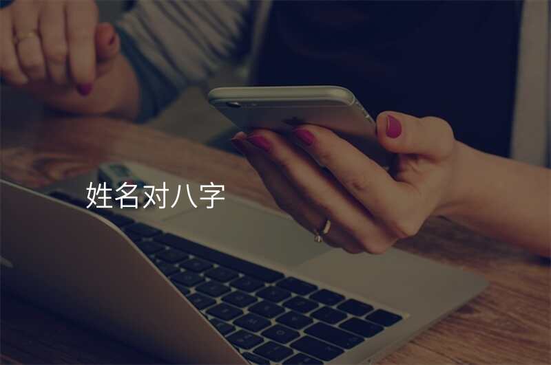 姓名对八字