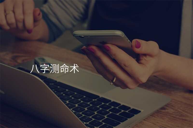 八字测命术
