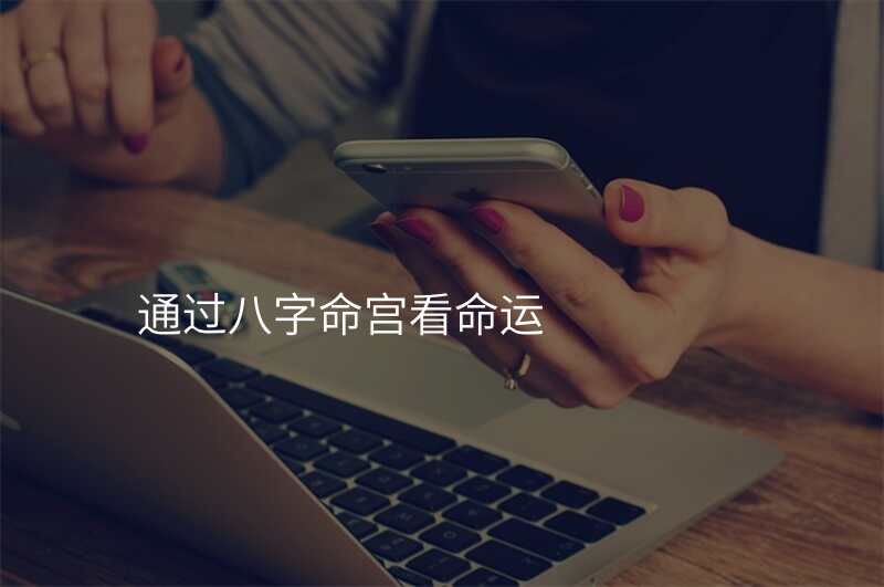 通过八字命宫看命运