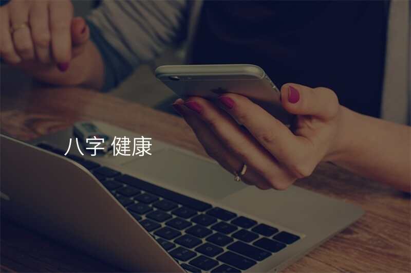 八字 健康