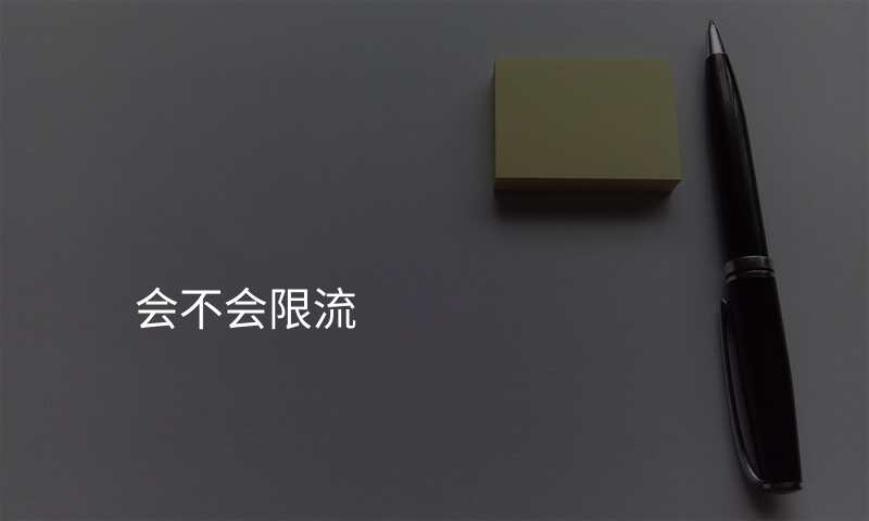 会不会限流