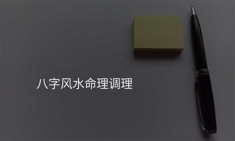 八字风水命理调理