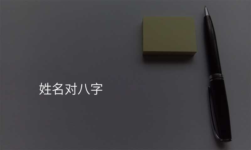 姓名对八字