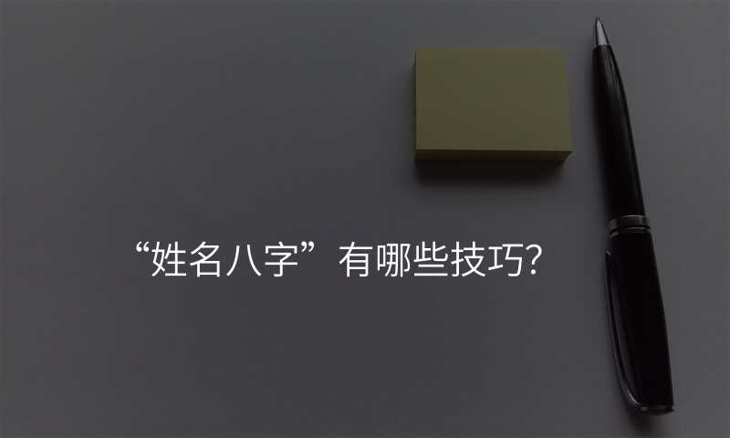 “姓名八字”有哪些技巧?