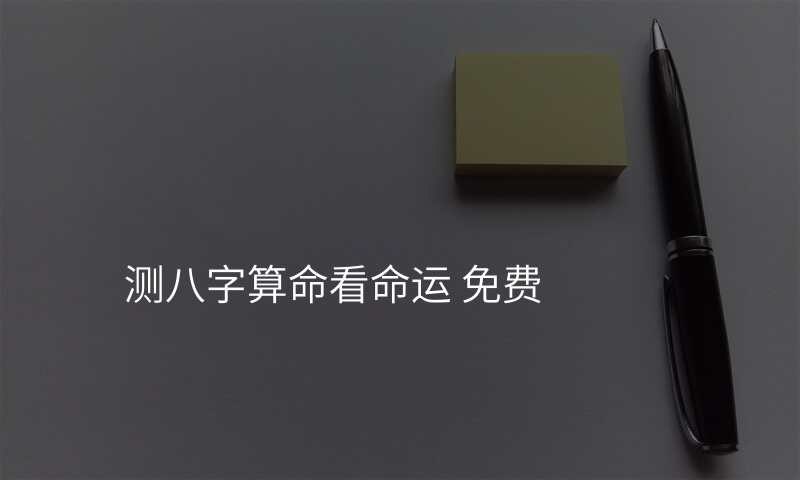 测八字算命看命运 免费