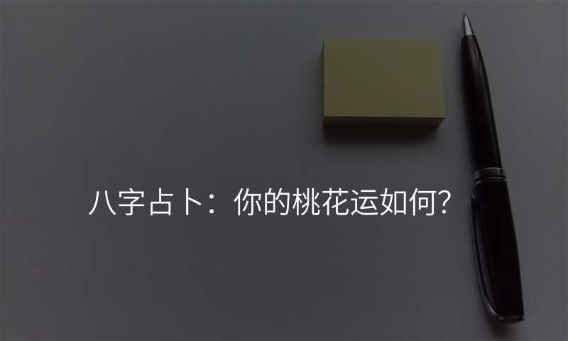 八字占卜:你的桃花运如何?