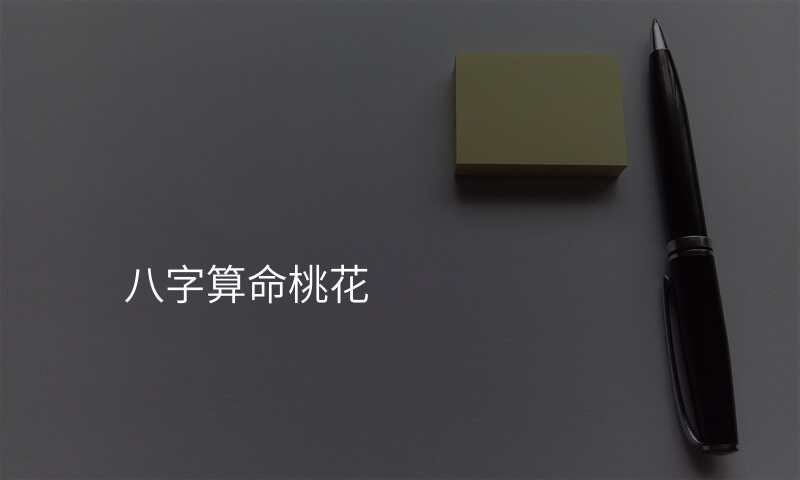 八字算命桃花