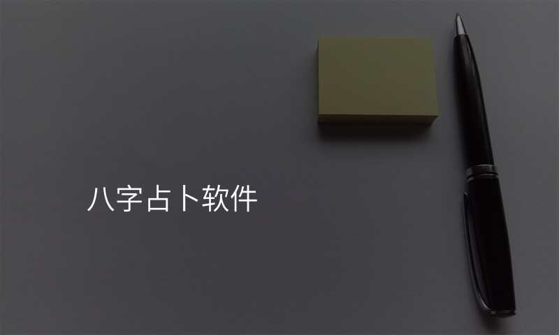 八字占卜软件