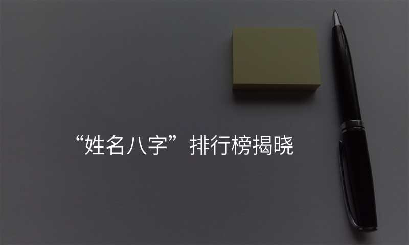 “姓名八字”排行榜揭晓