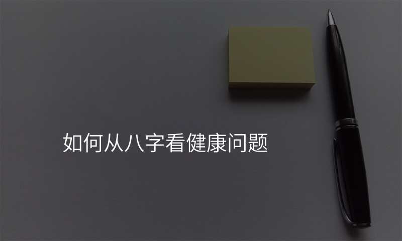 如何从八字看健康问题