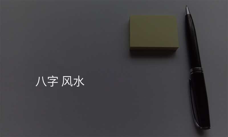 八字 风水