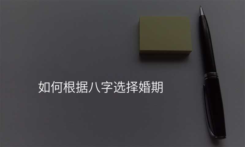 如何根据八字选择婚期