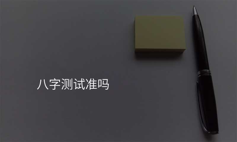 八字测试准吗