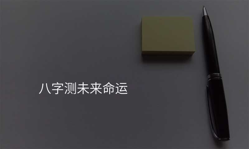 八字测未来命运