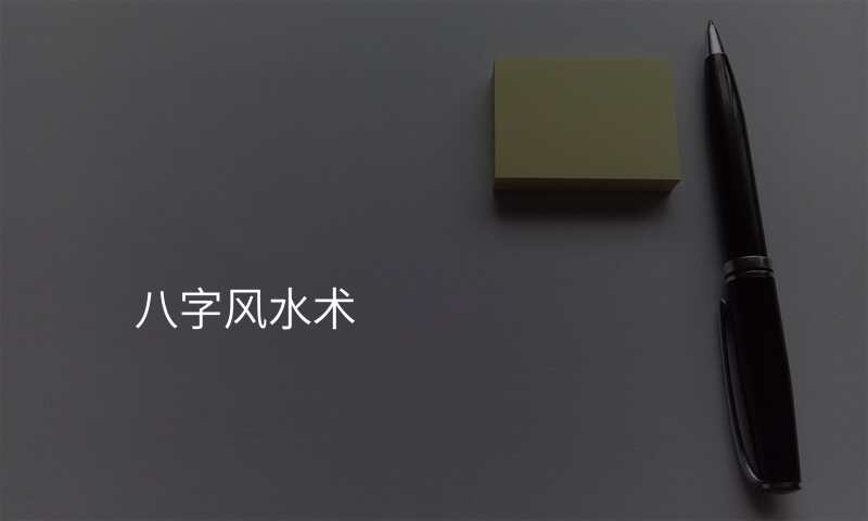 八字风水术