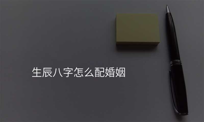 生辰八字怎么配婚姻