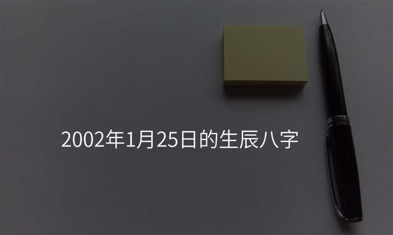 2002年1月25日的生辰八字