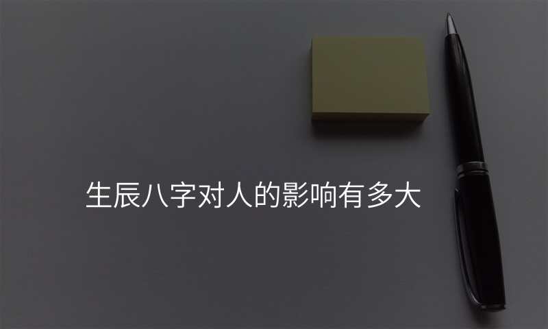 生辰八字对人的影响有多大