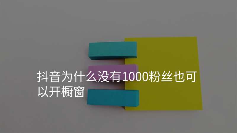 抖音为什么没有1000粉丝也可以开橱窗
