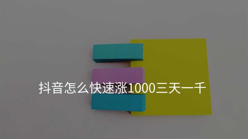 抖音怎么快速涨1000三天一千
