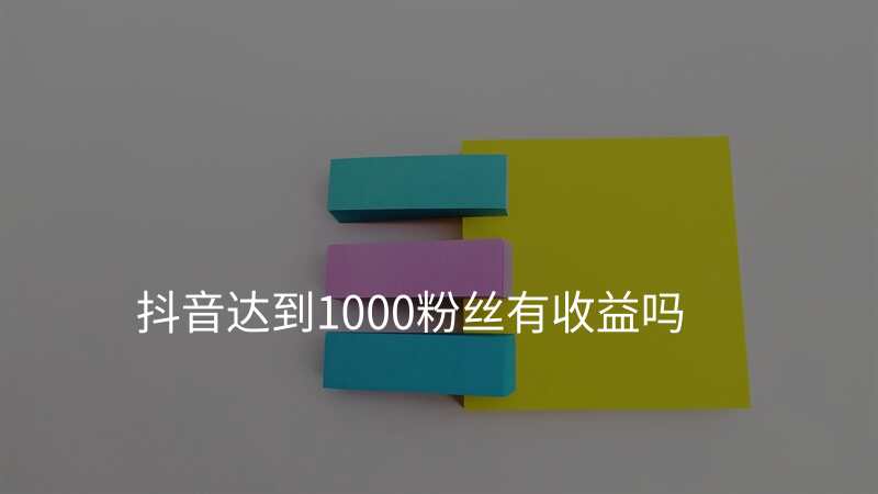 抖音达到1000粉丝有收益吗