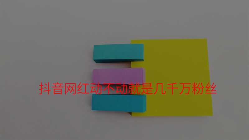 抖音网红动不动就是几千万粉丝