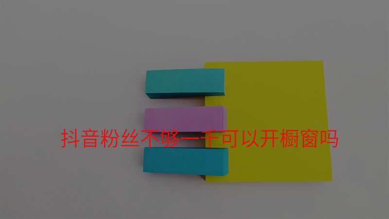 抖音粉丝不够一千可以开橱窗吗