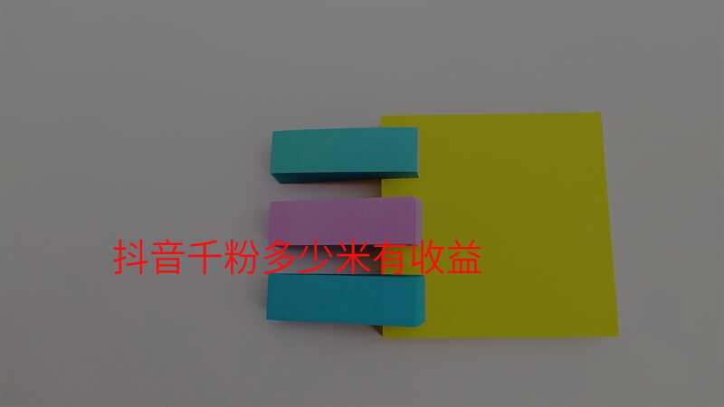 抖音千粉多少米有收益