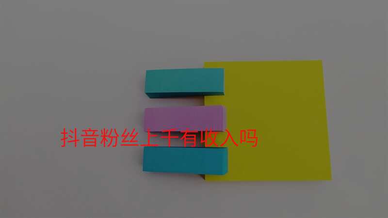 抖音粉丝上千有收入吗