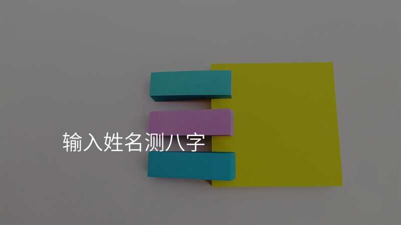 输入姓名测八字