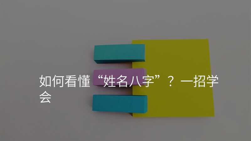 如何看懂“姓名八字”?一招学会