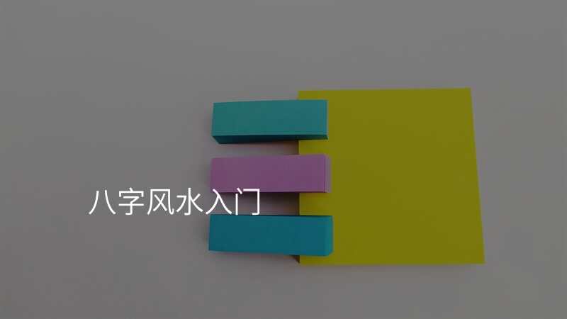 八字风水入门