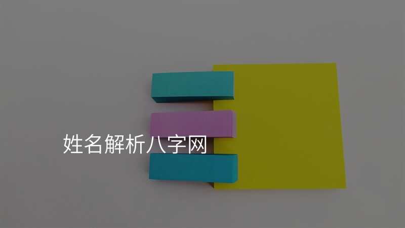 姓名解析八字网