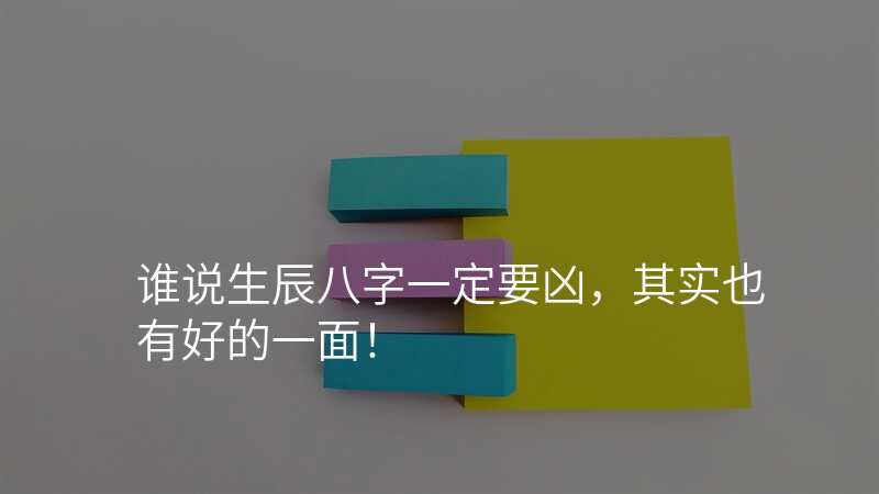 谁说生辰八字一定要凶,其实也有好的一面!