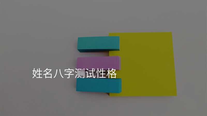 姓名八字测试性格