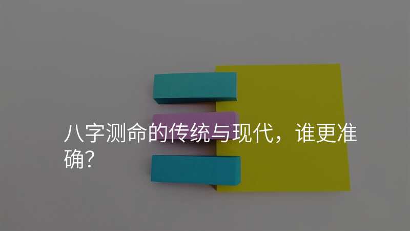八字测命的传统与现代,谁更准确?