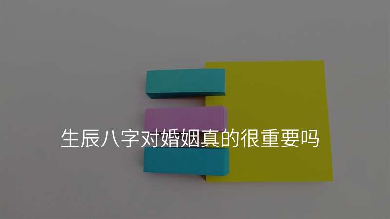 生辰八字对婚姻真的很重要吗