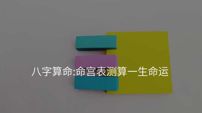 八字算命:命宫表测算一生命运