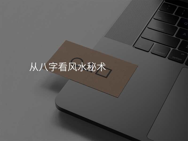 从八字看风水秘术