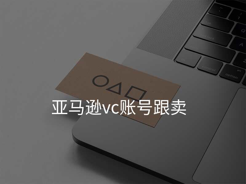 最佳亚马逊VC账户跟卖策略