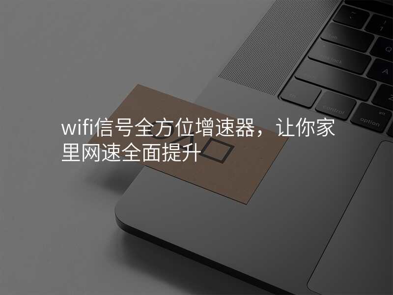 wifi信号全方位增速器,让你家里网速全面提升