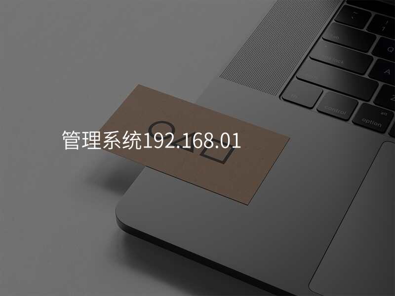 管理系统192.168.01