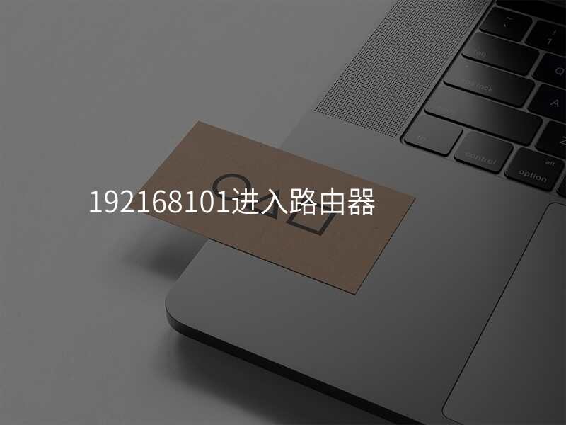 192168101进入路由器