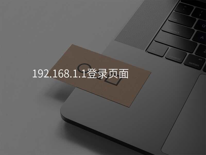 192.168.1.1登录页面
