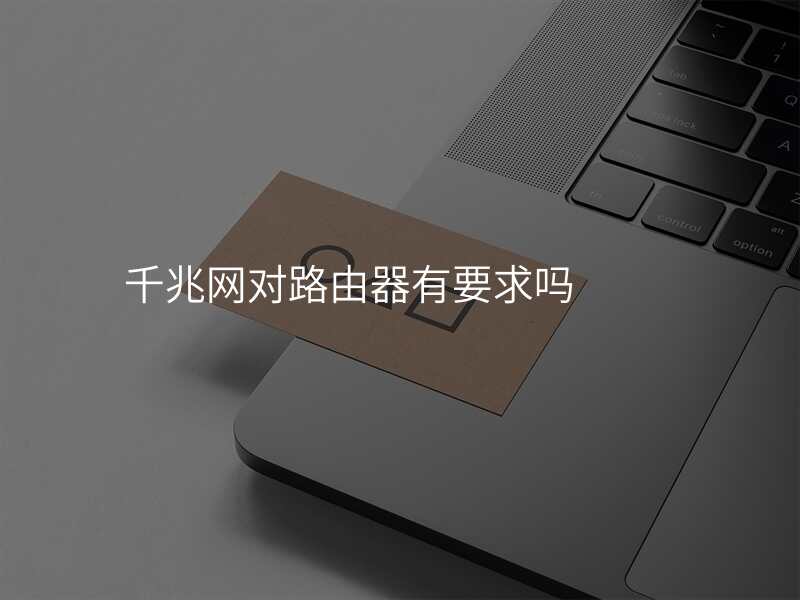 千兆网对路由器有要求吗